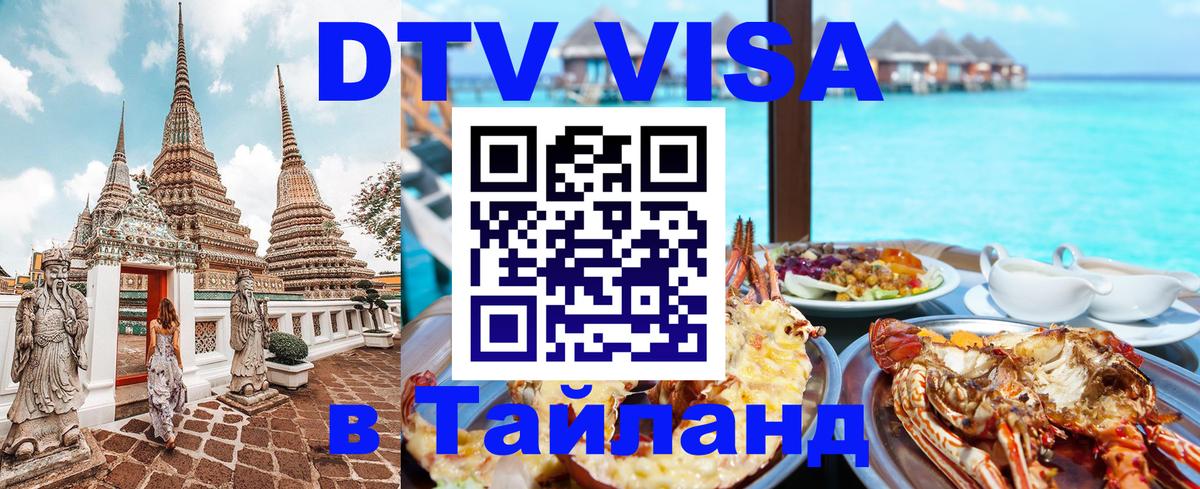 Долгосрочная виза DTV в Тайланд 